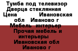 Тумба под телевизор. Дверца стеклянная.  › Цена ­ 1 500 - Ивановская обл., Иваново г. Мебель, интерьер » Прочая мебель и интерьеры   . Ивановская обл.,Иваново г.